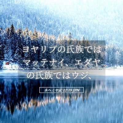 Picture 05 - ネヘミヤ記 12:19 JPN - ヨヤリブの氏族ではマッテナイ、エ - Bible Verse Picture