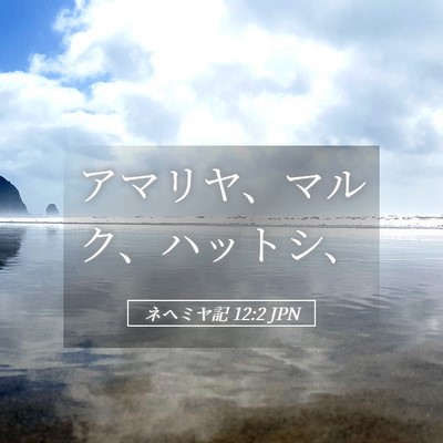 Picture 05 - ネヘミヤ記 12:2 JPN - アマリヤ、マルク、ハットシ、 - Bible Verse Picture