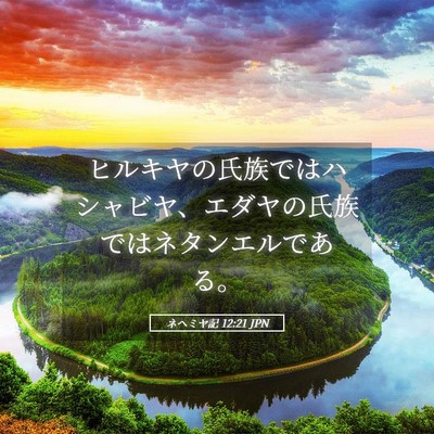 Picture 05 - ネヘミヤ記 12:21 JPN - ヒルキヤの氏族ではハシャビヤ、エ - Bible Verse Picture