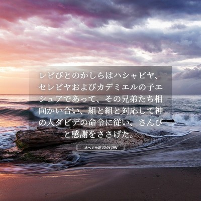 Picture 05 - ネヘミヤ記 12:24 JPN - レビびとのかしらはハシャビヤ、セ - Bible Verse Picture