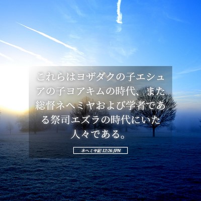 Picture 05 - ネヘミヤ記 12:26 JPN - これらはヨザダクの子エシュアの子 - Bible Verse Picture