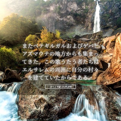 Picture 05 - ネヘミヤ記 12:29 JPN - またベテギルガルおよびゲバとアズ - Bible Verse Picture