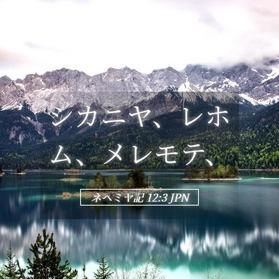 Picture 05 - ネヘミヤ記 12:3 JPN - シカニヤ、レホム、メレモテ、 - Bible Verse Picture