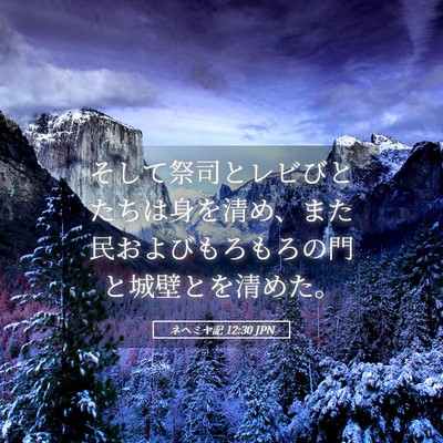 Picture 05 - ネヘミヤ記 12:30 JPN - そして祭司とレビびとたちは身を清 - Bible Verse Picture
