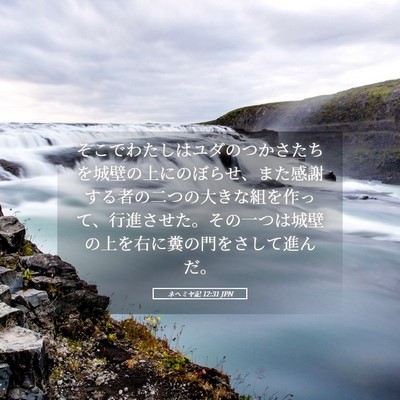 Picture 05 - ネヘミヤ記 12:31 JPN - そこでわたしはユダのつかさたちを - Bible Verse Picture