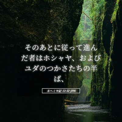 Picture 05 - ネヘミヤ記 12:32 JPN - そのあとに従って進んだ者はホシャ - Bible Verse Picture