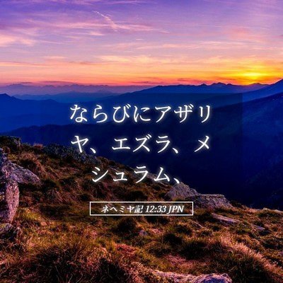 Picture 05 - ネヘミヤ記 12:33 JPN - ならびにアザリヤ、エズラ、メシュ - Bible Verse Picture