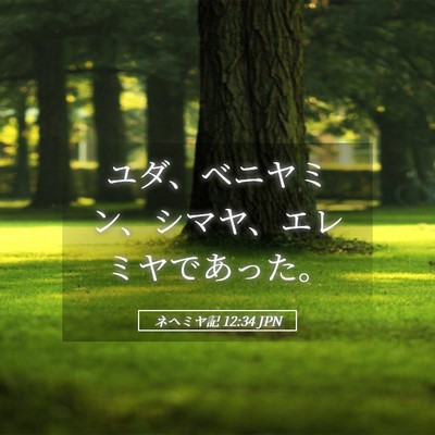 Picture 05 - ネヘミヤ記 12:34 JPN - ユダ、ベニヤミン、シマヤ、エレミ - Bible Verse Picture