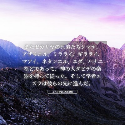 Picture 05 - ネヘミヤ記 12:36 JPN - またゼカリヤの兄弟たちシマヤ、ア - Bible Verse Picture