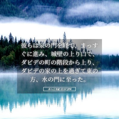 Picture 05 - ネヘミヤ記 12:37 JPN - 彼らは泉の門を経て、まっすぐに進 - Bible Verse Picture