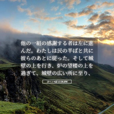 Picture 05 - ネヘミヤ記 12:38 JPN - 他の一組の感謝する者は左に進んだ - Bible Verse Picture
