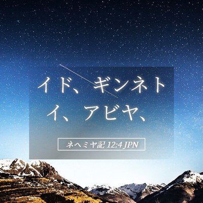 Picture 05 - ネヘミヤ記 12:4 JPN - イド、ギンネトイ、アビヤ、 - Bible Verse Picture