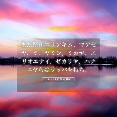 Picture 05 - ネヘミヤ記 12:41 JPN - また祭司エリアキム、マアセヤ、ミ - Bible Verse Picture