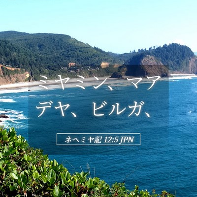 Picture 05 - ネヘミヤ記 12:5 JPN - ミヤミン、マアデヤ、ビルガ、 - Bible Verse Picture