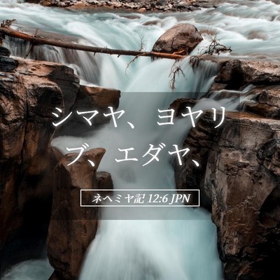 Picture 05 - ネヘミヤ記 12:6 JPN - シマヤ、ヨヤリブ、エダヤ、 - Bible Verse Picture