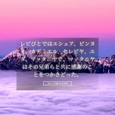Picture 05 - ネヘミヤ記 12:8 JPN - レビびとではエシュア、ビンヌイ、 - Bible Verse Picture