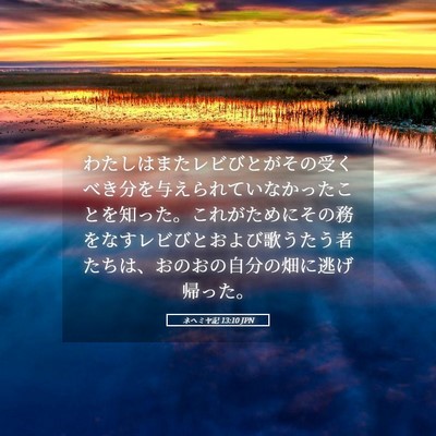 Picture 05 - ネヘミヤ記 13:10 JPN - わたしはまたレビびとがその受くべ - Bible Verse Picture
