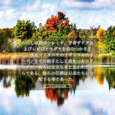 Picture 05 - ネヘミヤ記 13:13 JPN - わたしは祭司シレミヤ、学者ザドク - Bible Verse Picture