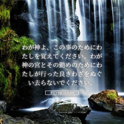 Picture 05 - ネヘミヤ記 13:14 JPN - わが神よ、この事のためにわたしを - Bible Verse Picture