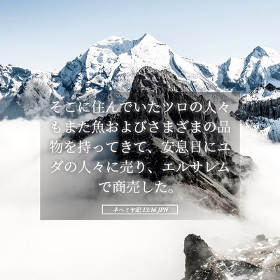 Picture 05 - ネヘミヤ記 13:16 JPN - そこに住んでいたツロの人々もまた - Bible Verse Picture