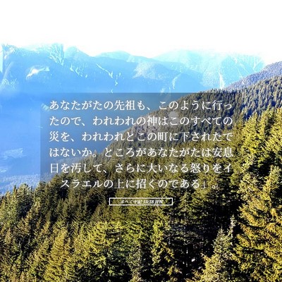 Picture 05 - ネヘミヤ記 13:18 JPN - あなたがたの先祖も、このように行 - Bible Verse Picture
