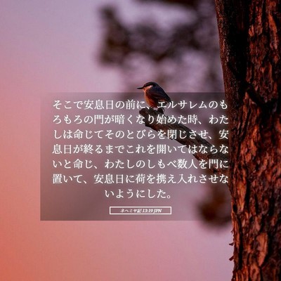 Picture 05 - ネヘミヤ記 13:19 JPN - そこで安息日の前に、エルサレムの - Bible Verse Picture