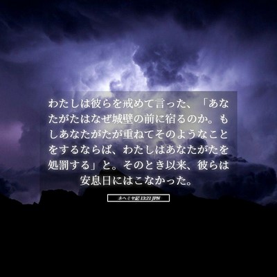 Picture 05 - ネヘミヤ記 13:21 JPN - わたしは彼らを戒めて言った、「あ - Bible Verse Picture