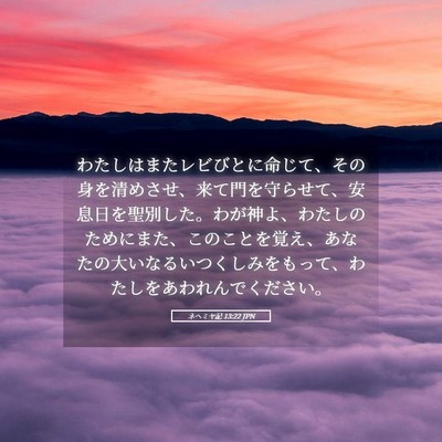 Picture 05 - ネヘミヤ記 13:22 JPN - わたしはまたレビびとに命じて、そ - Bible Verse Picture