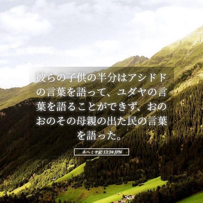 Picture 05 - ネヘミヤ記 13:24 JPN - 彼らの子供の半分はアシドドの言葉 - Bible Verse Picture
