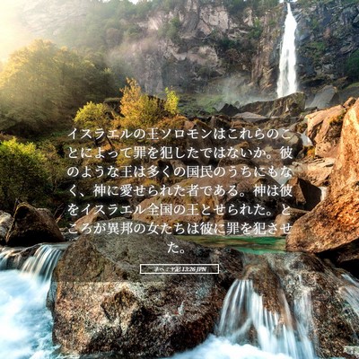 Picture 05 - ネヘミヤ記 13:26 JPN - イスラエルの王ソロモンはこれらの - Bible Verse Picture