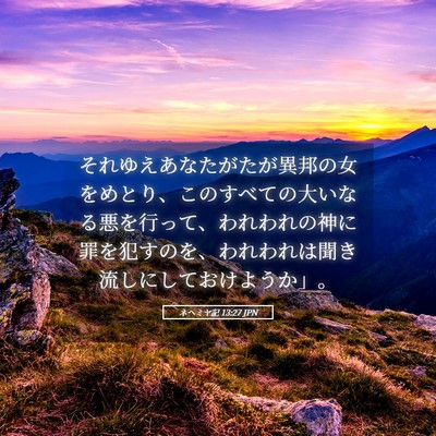 Picture 05 - ネヘミヤ記 13:27 JPN - それゆえあなたがたが異邦の女をめ - Bible Verse Picture