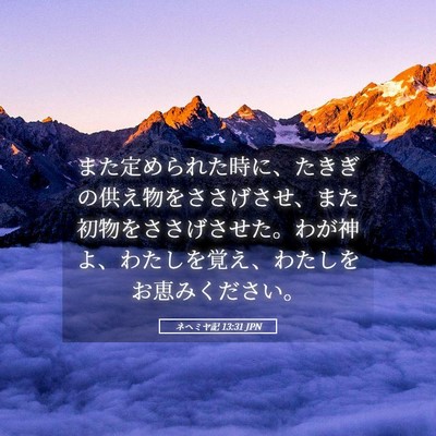 Picture 05 - ネヘミヤ記 13:31 JPN - また定められた時に、たきぎの供え - Bible Verse Picture