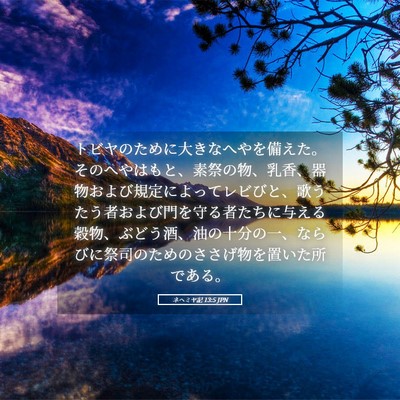 Picture 05 - ネヘミヤ記 13:5 JPN - トビヤのために大きなへやを備えた - Bible Verse Picture
