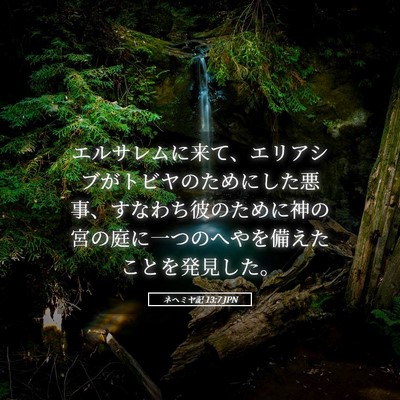 Picture 05 - ネヘミヤ記 13:7 JPN - エルサレムに来て、エリアシブがト - Bible Verse Picture