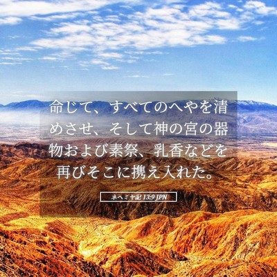 Picture 05 - ネヘミヤ記 13:9 JPN - 命じて、すべてのへやを清めさせ、 - Bible Verse Picture