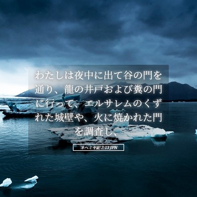 Picture 05 - ネヘミヤ記 2:13 JPN - わたしは夜中に出て谷の門を通り、 - Bible Verse Picture