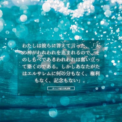 Picture 05 - ネヘミヤ記 2:20 JPN - わたしは彼らに答えて言った、「天 - Bible Verse Picture