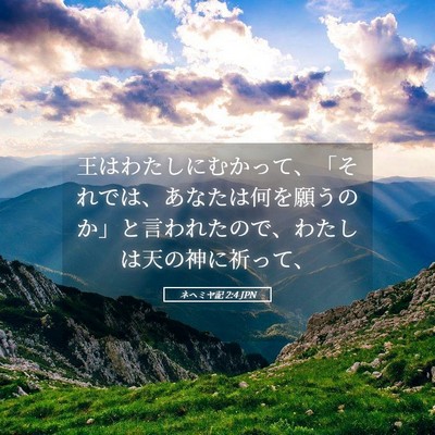 Picture 05 - ネヘミヤ記 2:4 JPN - 王はわたしにむかって、「それでは - Bible Verse Picture