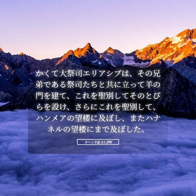 Picture 05 - ネヘミヤ記 3:1 JPN - かくて大祭司エリアシブは、その兄 - Bible Verse Picture