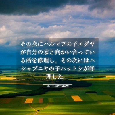 Picture 05 - ネヘミヤ記 3:10 JPN - その次にハルマフの子エダヤが自分 - Bible Verse Picture