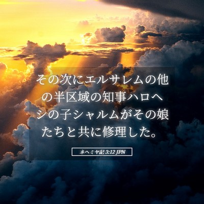 Picture 05 - ネヘミヤ記 3:12 JPN - その次にエルサレムの他の半区域の - Bible Verse Picture