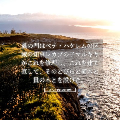 Picture 05 - ネヘミヤ記 3:14 JPN - 糞の門はベテ・ハケレムの区域の知 - Bible Verse Picture