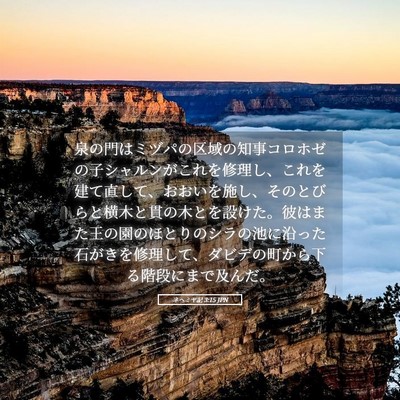 Picture 05 - ネヘミヤ記 3:15 JPN - 泉の門はミヅパの区域の知事コロホ - Bible Verse Picture