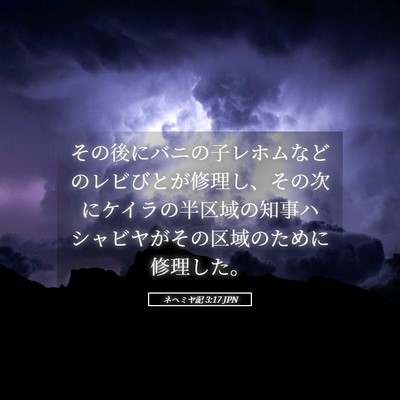 Picture 05 - ネヘミヤ記 3:17 JPN - その後にバニの子レホムなどのレビ - Bible Verse Picture
