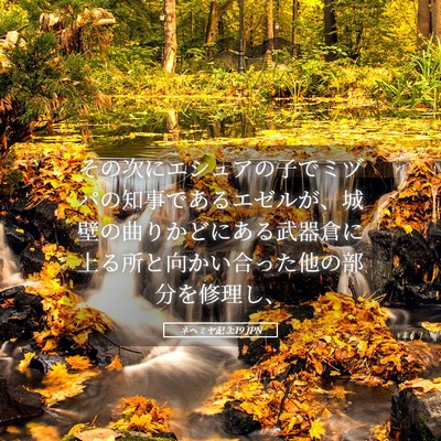 Picture 05 - ネヘミヤ記 3:19 JPN - その次にエシュアの子でミヅパの知 - Bible Verse Picture