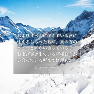 Picture 05 - ネヘミヤ記 3:26 JPN - およびオペルに住んでいる宮に仕え - Bible Verse Picture