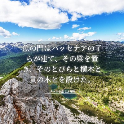 Picture 05 - ネヘミヤ記 3:3 JPN - 魚の門はハッセナアの子らが建て、 - Bible Verse Picture