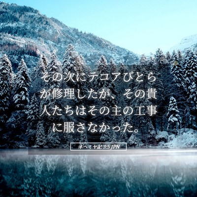 Picture 05 - ネヘミヤ記 3:5 JPN - その次にテコアびとらが修理したが - Bible Verse Picture
