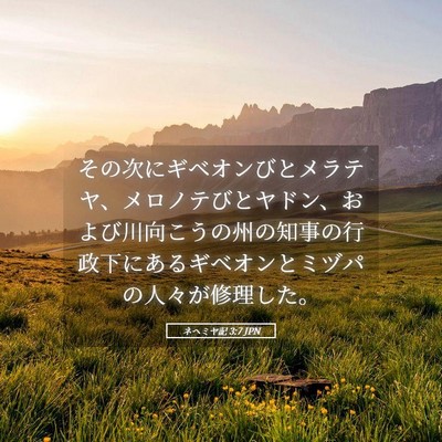 Picture 05 - ネヘミヤ記 3:7 JPN - その次にギベオンびとメラテヤ、メ - Bible Verse Picture