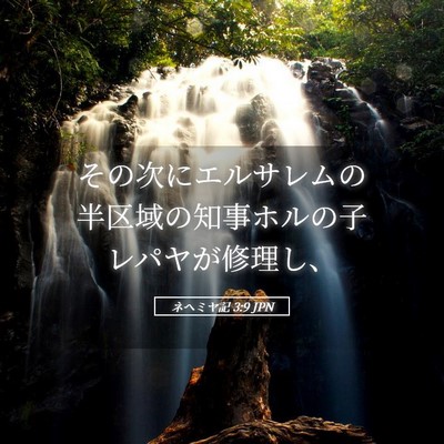 Picture 05 - ネヘミヤ記 3:9 JPN - その次にエルサレムの半区域の知事 - Bible Verse Picture